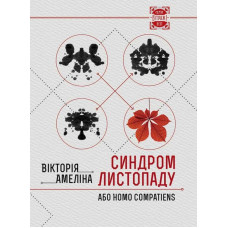 Синдром листопаду