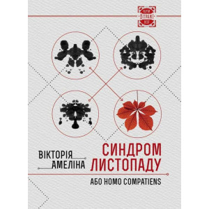 Синдром листопаду