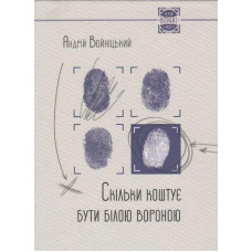 Скiльки коштує бути бiлою вороною
