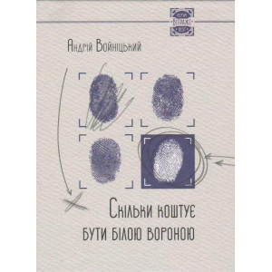 Скiльки коштує бути бiлою вороною Скiльки коштує бути бiлою вороною