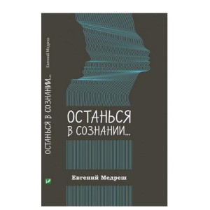 Останься в сознании Останься в сознании