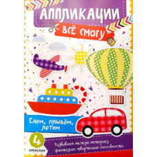 Едем, плывем, летим 3+