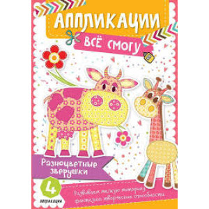 Разноцветные зверушки 3+