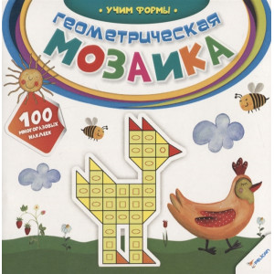 Геометрическая мозаика Учим формы 2+(р) Геометрическая мозаика Учим формы 2+(р)