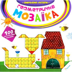 Геометрична мозаїка Вивчаємо літери 2+ (у)