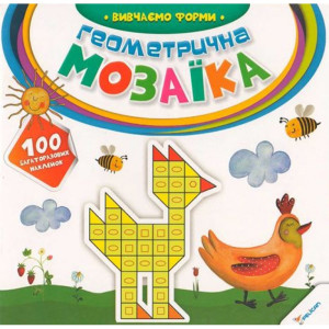Геометрична мозаїка Вивчаємо форми 2+ (у) Геометрична мозаїка Вивчаємо форми 2+ (у)