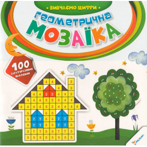 Геометрична мозаїка Вивчаємо цифри 2+ (у)
