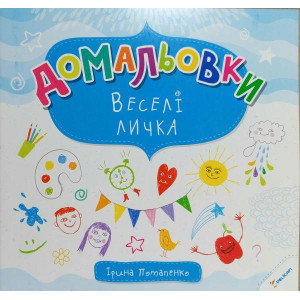 Домальовки Веселі личка 6+ Домальовки Веселі личка 6+