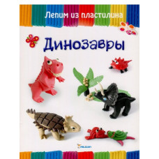Динозавры