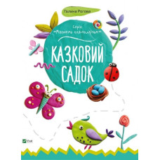 Казковий садок