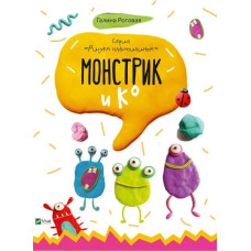 Монстрик и К