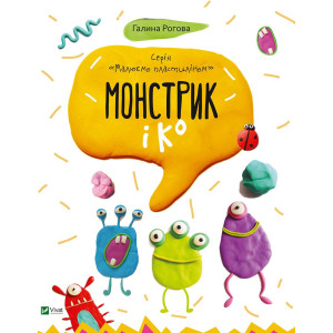 Монстрик і К Монстрик і К