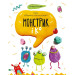Монстрик і К