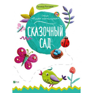 Сказочный сад Сказочный сад