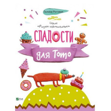 Сладости для Тото