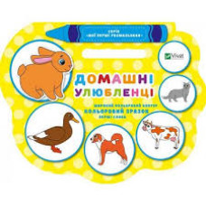 Домашні улюбленці