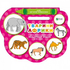 Тварини Африки