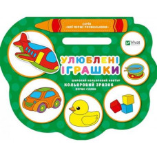 Улюблені іграшки