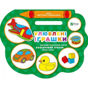 Улюблені іграшки Улюблені іграшки