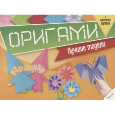 Оригами Лучшие модели + цветная бумага
