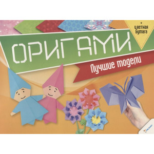 Оригами Лучшие модели + цветная бумага