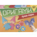 Оригами Лучшие модели + цветная бумага