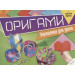 Оригами Украшения для дома + цветная бумага