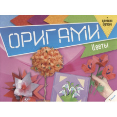 Оригами Цветы + цветная бумага