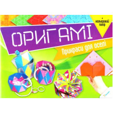 Оригамі Прикраси для оселі + кольоровий папір