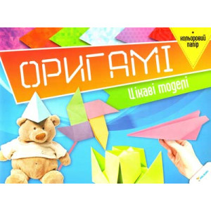 Оригамі Цікаві моделі + кольоровий папір Оригамі Цікаві моделі + кольоровий папір