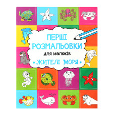 Жителі моря
