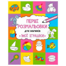 Мої іграшки