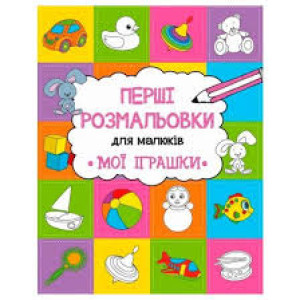 Мої іграшки Мої іграшки