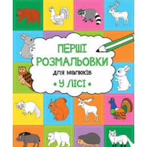 У лісі У лісі