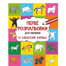 У спекотній Африці