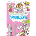 Принцеси 3+