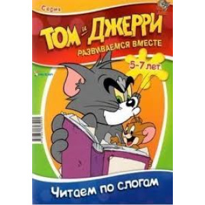 Том и Джерри. Читаем по слогам Том и Джерри. Читаем по слогам