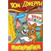Раскраска. Том и Джерри. Идем в школу