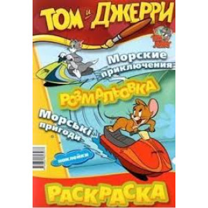 Раскраска. Том и Джерри. Морские приключения Раскраска. Том и Джерри. Морские приключения