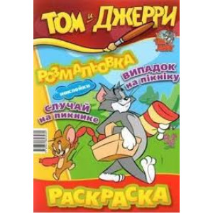 Раскраска. Том и Джерри. Приключения на пикнике Раскраска. Том и Джерри. Приключения на пикнике