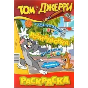 Раскраска. Том и Джерри. Спортивное лето Раскраска. Том и Джерри. Спортивное лето
