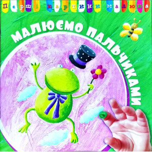 Перші картини малюка Перші картини малюка