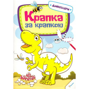 Крапка за крапкою Динозаври 3+
