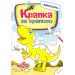 Крапка за крапкою Динозаври 3+