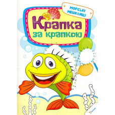 Крапка за крапкою Морські мешканці 3+