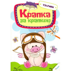 Крапка за крапкою Тварини 3+