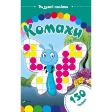 Розумні наліпки. Комахи (150 наліпок)