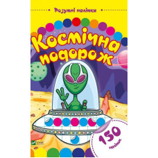 Космічна подорож