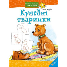 Кумедні тваринки