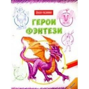 Герои фэнтези Герои фэнтези